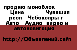 продаю моноблок zxc 1000 › Цена ­ 6 500 - Чувашия респ., Чебоксары г. Авто » Аудио, видео и автонавигация   